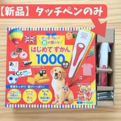 新品◎はじめてずかん1000【タッチペンのみ】0611