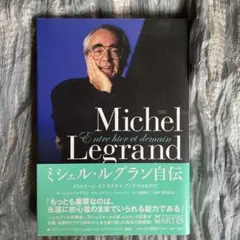 ミシェル・ルグラン自伝-ビトゥイーン・イエスタデイ・アンド・トゥモロウ