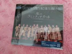 【未開封】モーニング娘'25 私のラミンタッチオーネ