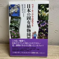 ウォーキングで 出合う!! 日本の固有植物図鑑
