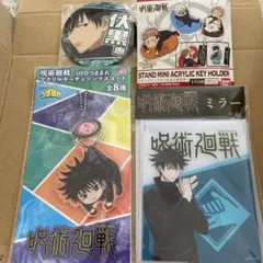 呪術廻戦　伏黒恵　4点セット