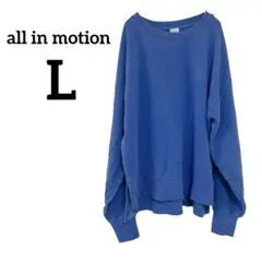 all in motion 青 オーバーサイズ スウェット Lサイズ