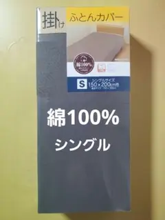【シングル】掛け布団カバー　綿100% 新品　無地　ブラウン