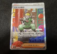 おまけ付き マチスの取引 サポートカード ポケモン