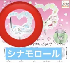 サンリオキャラクターズ さくらマジックアクリルカラビナ シナモロール ガチャ