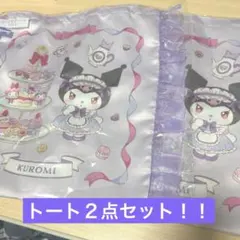 サンリオ　くじ　当たりくじ　クロミ フリル付きトート　２点セット