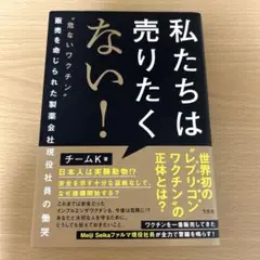 私たちは売りたくない! : "危ないワクチン"販売を命じられた製薬会社現役社員…