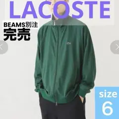 極美品✨ラコステ ビームス別注 トラックジャケット サテンジャケット 緑 BEAMS（ビームス）【別注】LACOSTE / サテンジャケット