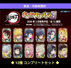 鬼滅の刃 まるかくカンバッジ3 12種コンプリート