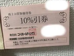 ニトリホールディングス 10%引券