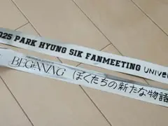 ◇パクヒョンシクさん　ファンミ&ファンコン　銀テープ