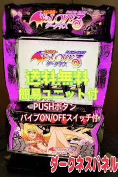 あんぱん！スマスロ ToLOVEるダークネス 実機！ 送料無料！ ToLOVEるダークネス （トラブルダークネス） スマスロ 実機 本体