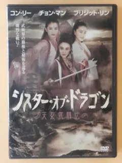 セル版DVD【シスター・オブ・ドラゴン天女武闘伝】コン・リー　ブリジット・リン