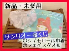 【新品未使用】サンリオ　一番くじ　シナモロール巾着　フェイスタオル