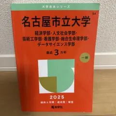 【美品】名古屋市立大学 2025年入試　赤本