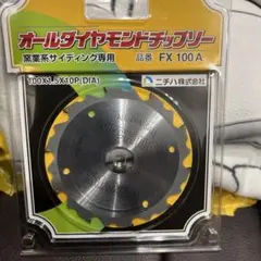 2026年最新】ニチハ ダイヤモンドチップソーの人気アイテム - メルカリ ニチハ オールダイヤモンドチップソー FX100A 窯業系サイディング用2枚