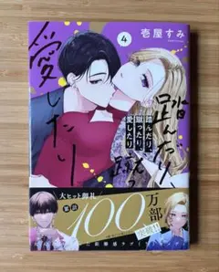 踏んだり、蹴ったり、愛したり 4巻