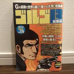 ゴルゴ13 総集編 vol.220