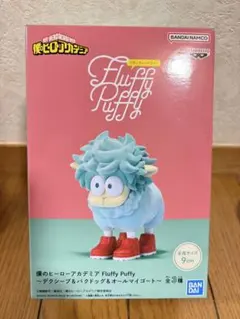 僕のヒーローアカデミア Fluffy Puffy デクシープ フィギュア