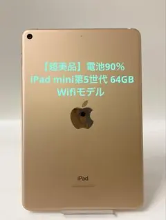 【超美品・電池90％】iPad mini 第5世代64GB Wifiモデル