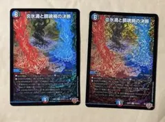 炎氷渦と鎮魂禍の決断　2枚セット