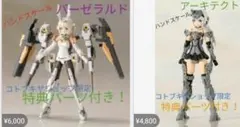 ハンドスケールバーゼラルド&アーキテクト特典パーツ付　着払