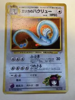 エリカのハクリュー 旧裏 ポケモンカード ホロ キラ 渦巻きホロ - メルカリ