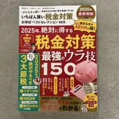 2025年 税金対策最強のウラ技150