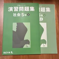 演習問題集 社会 5年下