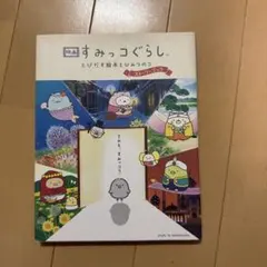映画 すみっコぐらし とびだす絵本とひみつのコ ストーリーブック
