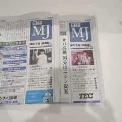 日経MJ新聞 ９/７〜９/９号 匿名配送