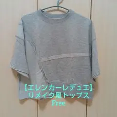 ☆美品☆【エレンカーレデュエ】リメイク風半袖Tシャツ 、グレー、Fサイズのサムネイル
