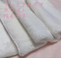 再入荷！ホワイト　プレミアムミンクボア　フェイクファー　生地　70×50