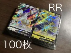 ポケモンカード ＶポケモンRR 100枚　まとめ売り