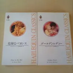 【2冊】ゴールデンレディー＋危険なバカンス／ハーレクイン・クラシックス