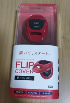 ヤック株式会社 PF-420 エンジンスタートフリップカバー TY1 REのサムネイル