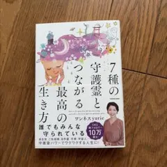 7種の守護霊とつながる最高の生き方