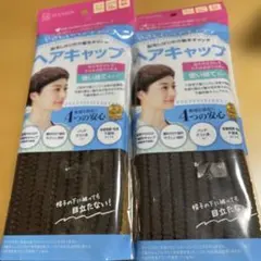 ヘアキャップ ダークブラウン 2個セット