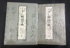 2026年最新】草書大字典の人気アイテム - メルカリ