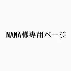 NANA様専用ページ