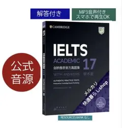 IELTS Academic 公式問題集 17 Cambridge 音源付き