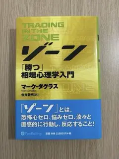 FXトレーディング&ゾーン（勝つ相場心理学入門）FXの世界的名著2冊 トレーダーズショップ : ゾーン 「勝つ」相場心理学入門