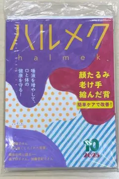【最新号★未開封】ハルメク 2025年10月号