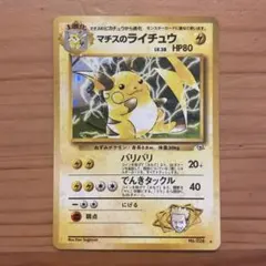 ポケモンカード　旧裏　マチスのライチュウ