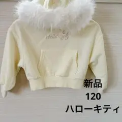 【新品】Hello Kitty フード付きパーカー ビジュー　裏起毛　120