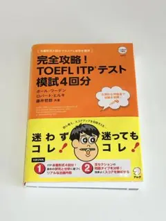 完全攻略！TOEFL ITPテスト模試4回分