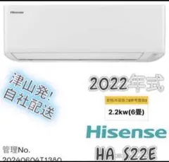 【高年式】2022年式 2.2kw Hisenseエアコン HA-S22E-Wのサムネイル