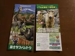 富士サファリパーク 1名様無料ご招待券のサムネイル