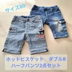 ハーフパンツ80サイズ2点セット！ホットビスケッツ、ダブルB♪
