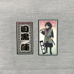 Snow Man 目黒蓮 滝沢歌舞伎ZERO 2021 千社札ステッカー